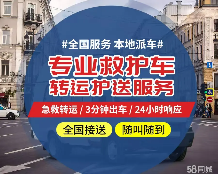 【全网低价】怀柔区个人救护车、正规急救车出租、私人转运车跨省长